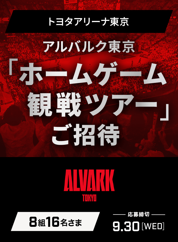 アルバルク東京『ホームゲーム観戦ツアー』ご招待・オリジナルグッズプレゼント ご招待25組50名さま 応募締切 2026.04.30（木）