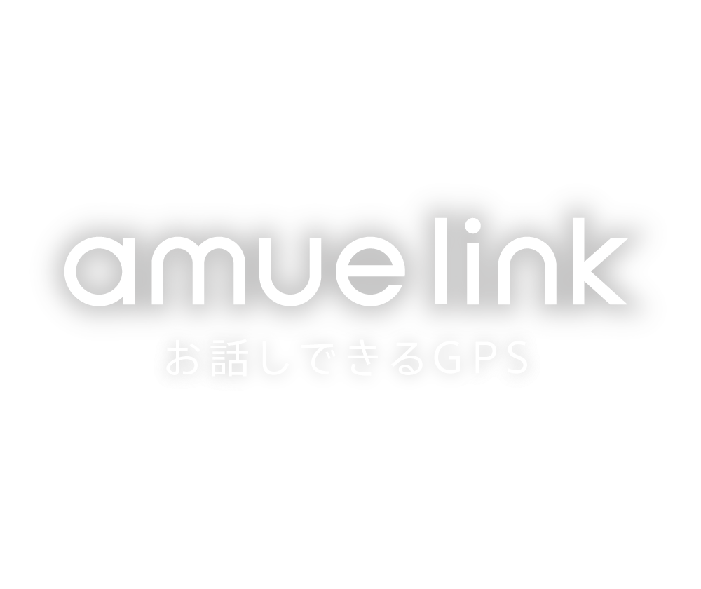 amue link お話しできるGPS