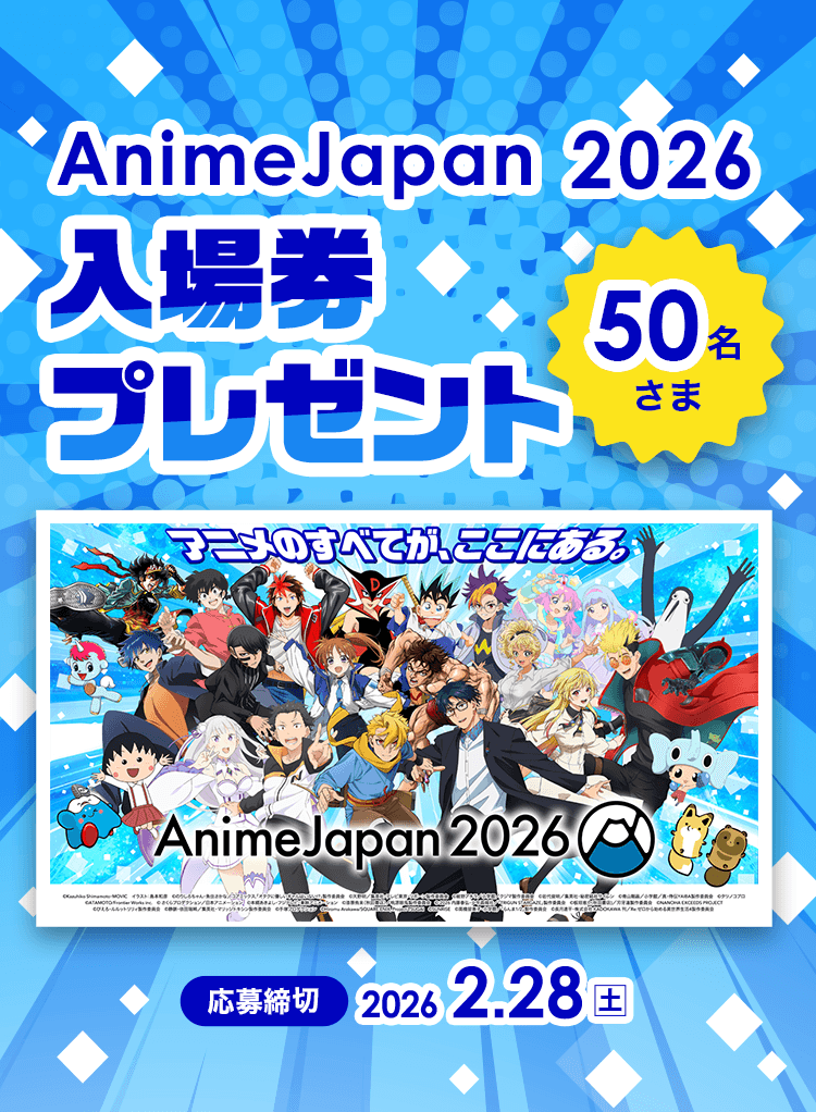 AnimeJapan 2026 入場券 50名さまにプレゼント 応募締切:2026年2月28日(土)