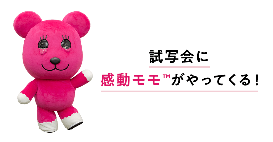 試写会に感動モモ™がやってくる！