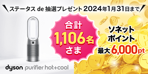 ステータスde 抽選プレゼント 2024年1月31日まで dyson purifier hot＋coolまたはソネットポイント最大6,000ポイントを合計1,106名さま