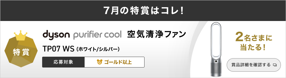 9月の特賞はコレ!特賞 Dyson V7 Slim 応募対象 ゴールド以上 2名さまに当たる! 賞品詳細を確認する