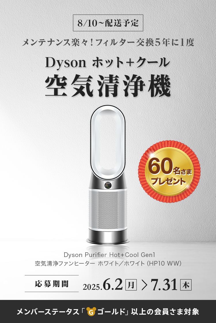 8/10～配送予定 メンテナンス楽々！フィルター交換5年に1度 60名さまプレゼント Dyson ホット+クール 空気清浄機 応募期間 2025.6.2（月）～7.31（木）Dyson Purifier Hot+Cool Gen1 空気清浄ファンヒーター ホワイト／ホワイト (HP10 WW)