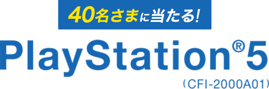 40名さまに当たる！ PlayStation®5 (CFI-2000A01)