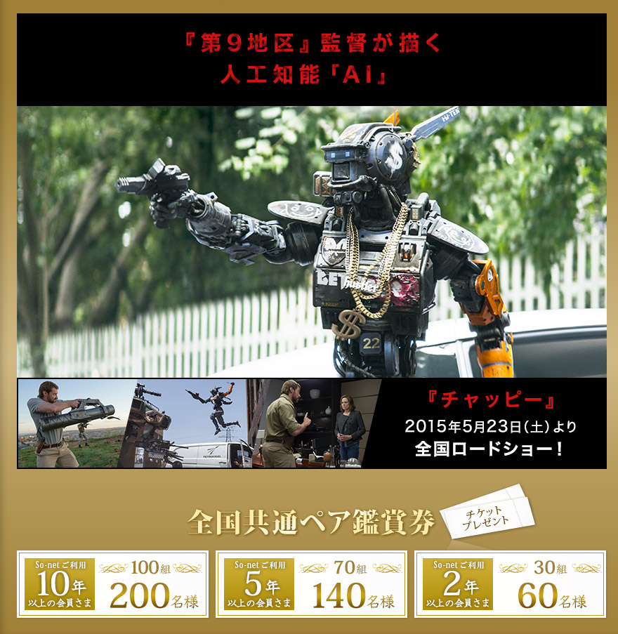 『第9地区』監督が描く人工知能「AI」『チャッピー』2015年5月23日（土）より全国ロードショー！