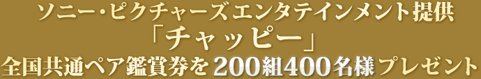 ソニー・ピクチャーズ エンタテインメント提供「チャッピー」全国共通鑑賞券を200組400名様にプレゼント