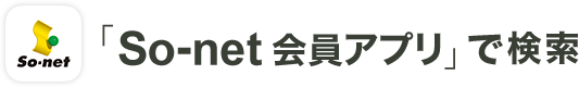 「So-net 会員アプリ」で検索