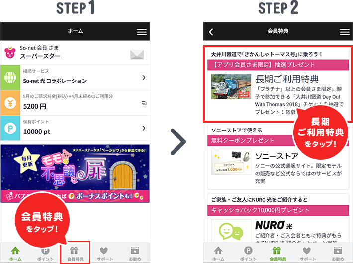 STEP1 メニューの中から「会員特典」をタップ! STEP2 開いたページで「長期ご利用特典」をタップ!