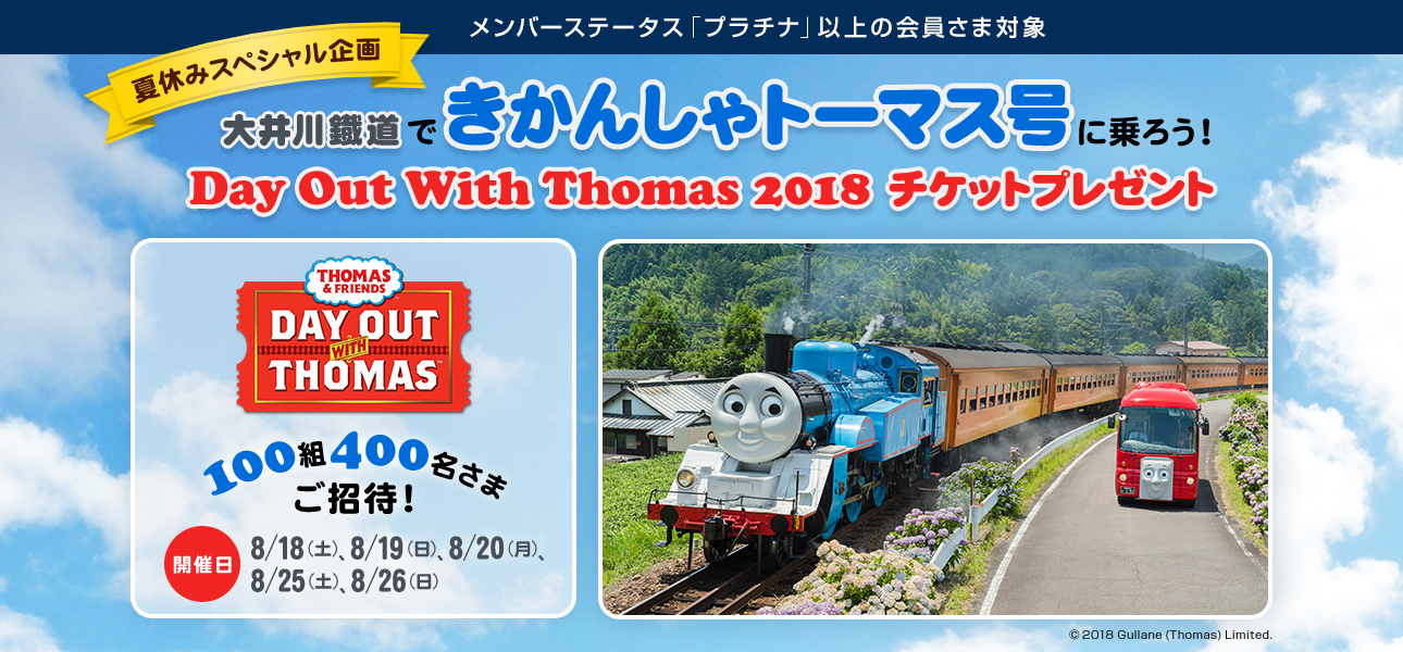 メンバーステータス「プラチナ」以上の会員さま対象 夏休みスペシャル企画 大井川鐡道できかんしゃトーマス号に乗ろう！Day Out With Thomas 2018 チケットプレゼント 100組400名さまご招待！開催日 8/18 (土) 、8/19 (日) 、8/20 (月) 、8/25 (土) 、8/26 (日)