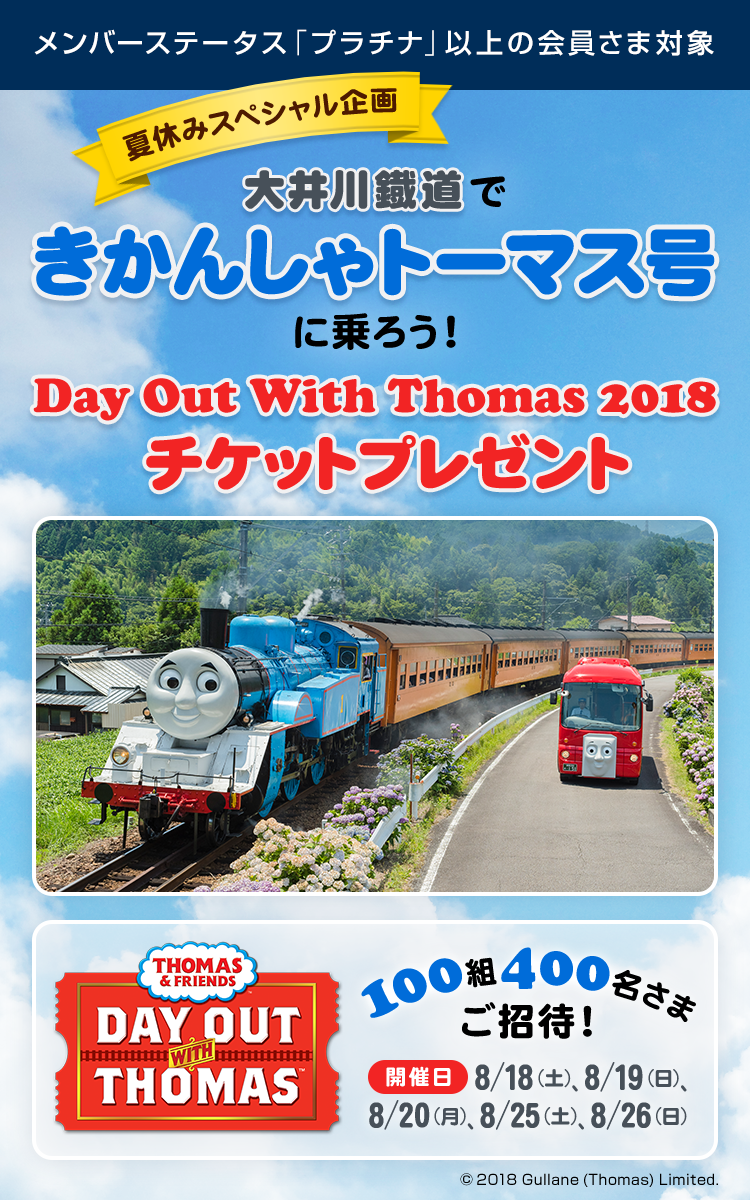 メンバーステータス「プラチナ」以上の会員さま対象 夏休みスペシャル企画 大井川鐡道できかんしゃトーマス号に乗ろう！Day Out With Thomas 2018 チケットプレゼント 100組400名さまご招待！開催日 8/18 (土) 、8/19 (日) 、8/20 (月) 、8/25 (土) 、8/26 (日)