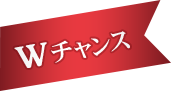 Wチャンス