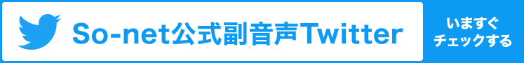 So-net公式副音声Twitter いますぐチェックする