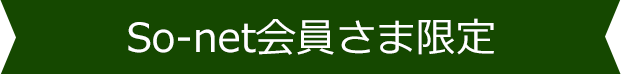 So-net会員さま限定