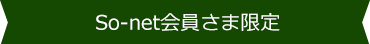 So-net会員さま限定