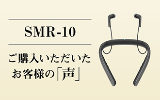 SMR-10 ご購入いただいたお客様の「声」