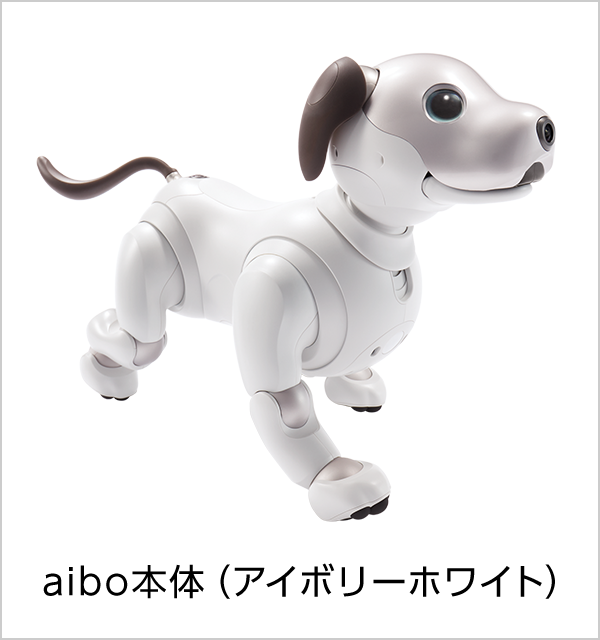 aibo本体（アイボリーホワイト）