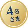4名さま