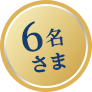 6名さま
