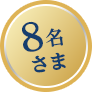 8名さま