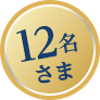 12名さま