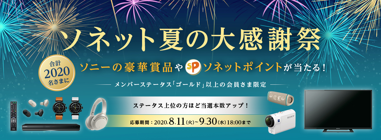 ソネット夏の大感謝祭 合計2020名さまにソニーの豪華賞品やソネットポイントが当たる！メンバーステータス「ゴールド」以上の会員さま限定 ステータス上位の方ほど当選本数アップ！応募期間：2020年8月11日 (火) ～9月30日 (水) 18時まで