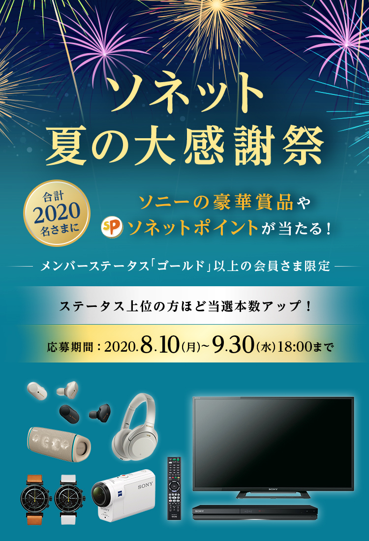ソネット夏の大感謝祭 合計2020名さまにソニーの豪華賞品やソネットポイントが当たる！メンバーステータス「ゴールド」以上の会員さま限定 ステータス上位の方ほど当選本数アップ！応募期間：2020年8月11日 (火) ～9月30日 (水) 18時まで