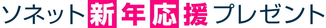 ソネット新年応援プレゼント