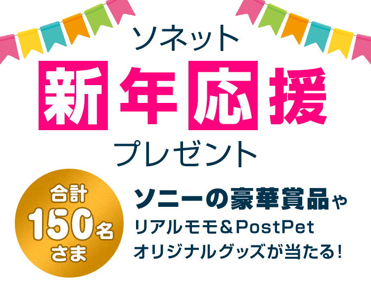 ソネット新年応援プレゼント