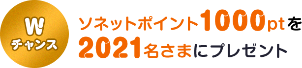 Wチャンス ソネットポイント1000ptを2021名さまにプレゼント