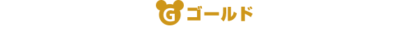 メンバーステータスゴールド以上の会員さま限定ステータス上位の方は、当選本数アップ！