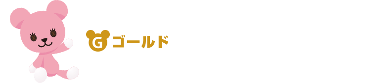メンバーステータスゴールド以上の会員さま限定ステータス上位の方は、当選本数アップ！