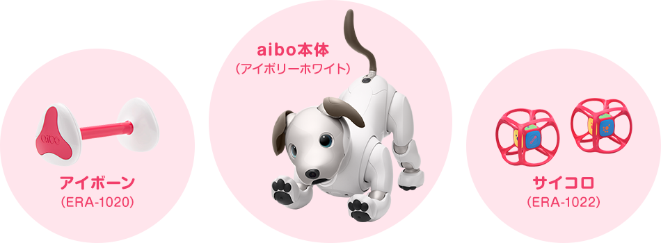 アイボーン(ERA-1020)/ aibo本体(アイボリーホワイト)/ サイコロ(ERA-1022)