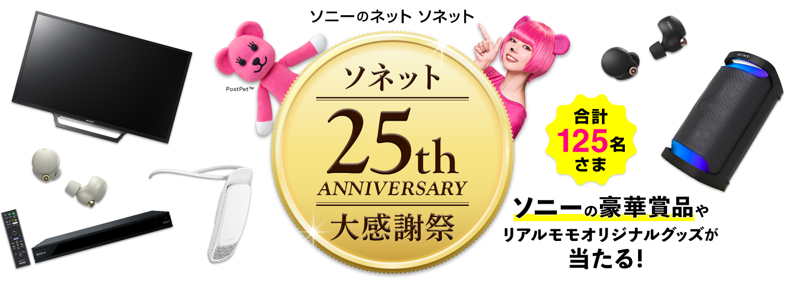 ソニーのネット ソネット ソネット 25thANNIVERSARY 大感謝祭 ソニーの豪華賞品やリアルモモオリジナルグッズが当たる！ 合計125名さま