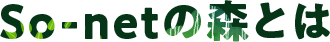 So-netの森とは