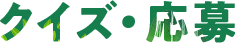 クイズ・応募