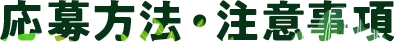 応募方法・注意事項