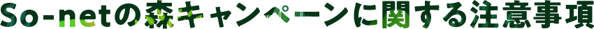 So-netの森キャンペーンに関する注意事項