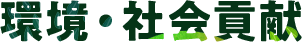 環境・社会貢献