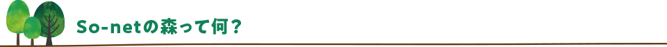 So-netの森って何？