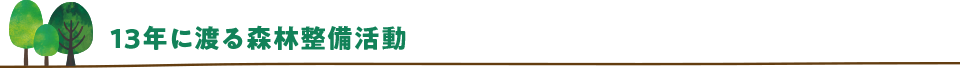 13年に渡る森林整備活動