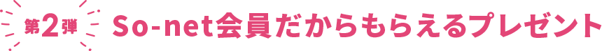 第2弾 So-net会員だからもらえるプレゼント