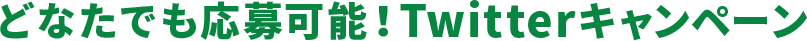 どなたでも応募可能！Twitterキャンペーン