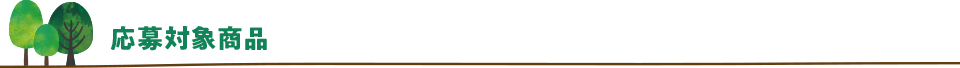 応募対象商品