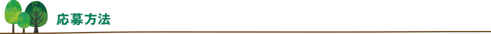 応募方法