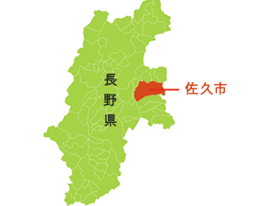 長野県佐久市