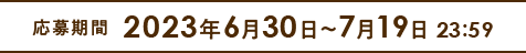 応募期間2023年6月30日～7月19日 23時59分