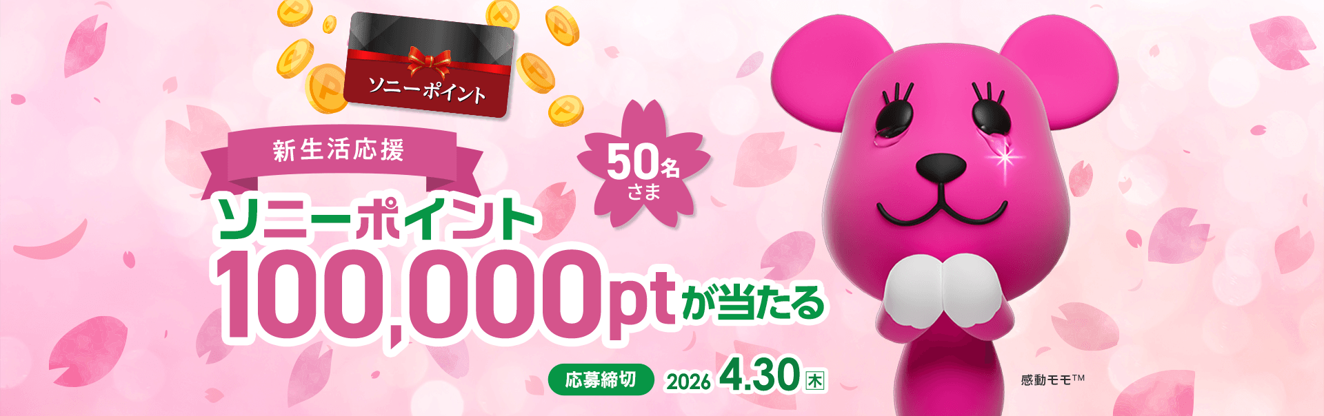 新生活応援！ソニーポイント10万ptプレゼント 50名さま 応募締切 2026.4.30(木)