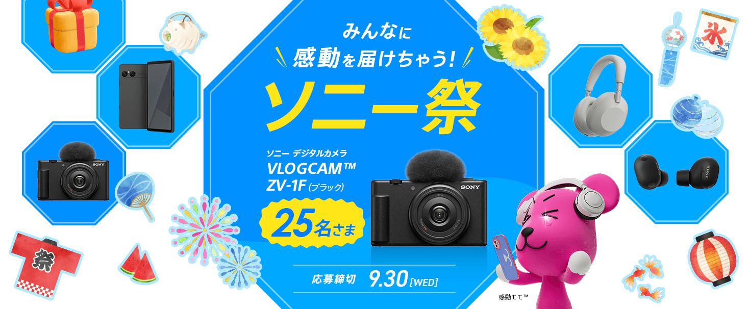 みんなに感動を届けちゃう! ソニー祭 ソニー デジタルカメラ VLOGCAM™ ZV-1F（ブラック）が25名さまに当たる 応募締切 9月30日 水曜日