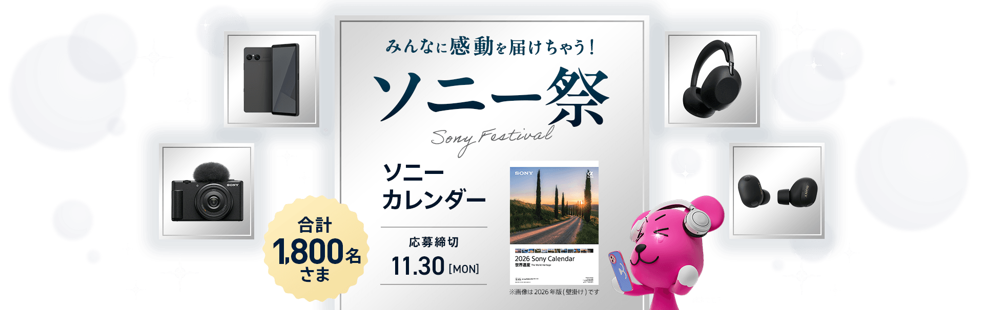 みんなに感動を届けちゃう！ソニー祭り ソニーカレンダー 合計1,800名さまにプレゼント 応募締切 11月30日 月曜日