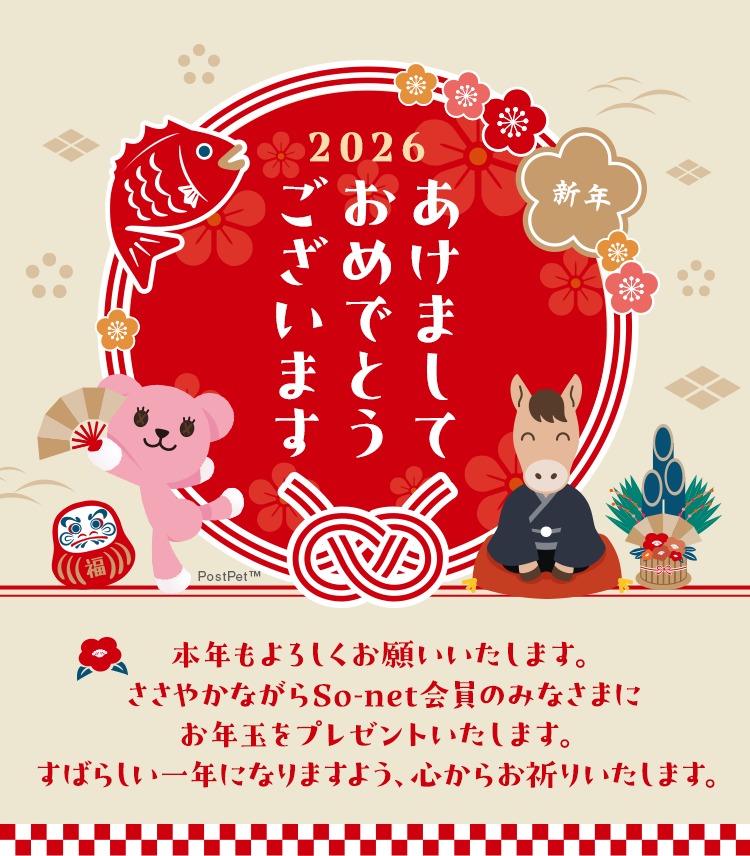 2025年あけましておめでとうございます みんなもらえる2026年お年玉特典 本年もよろしくお願いいたします。ささやかながらSo-net会員のみなさまにお年玉をプレゼントいたします。すばらしい一年になりますよう、心からお祈りいたします。